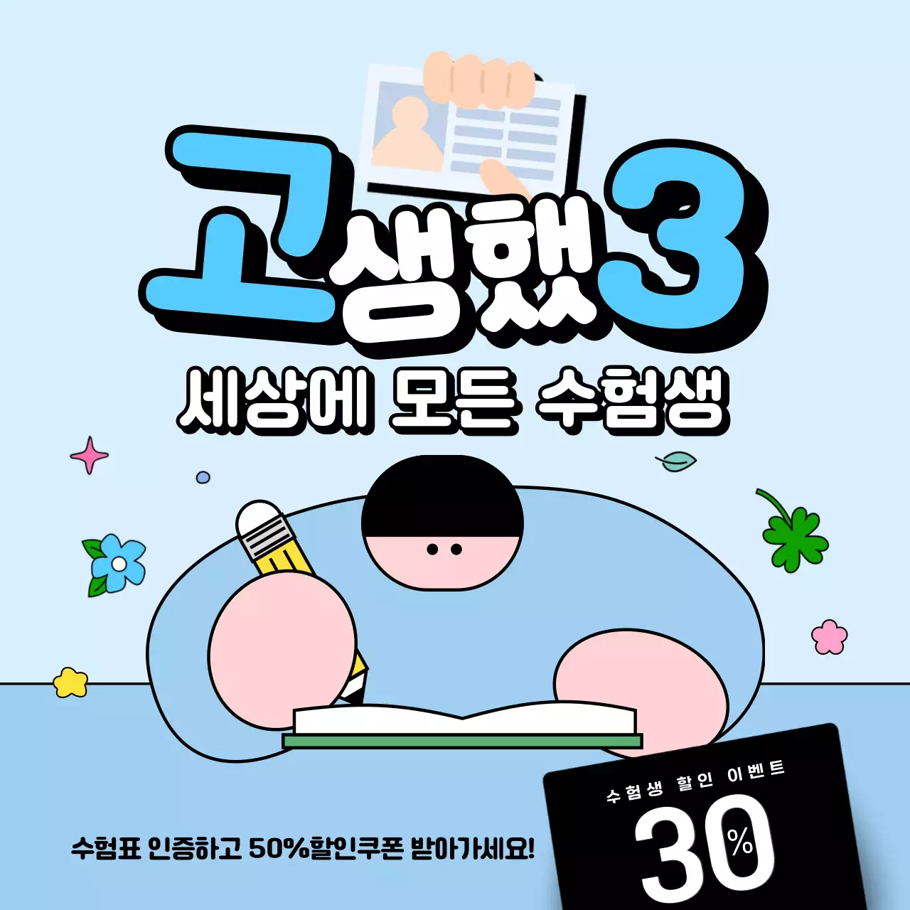 하늘색 아기자기한 수험생 이벤트