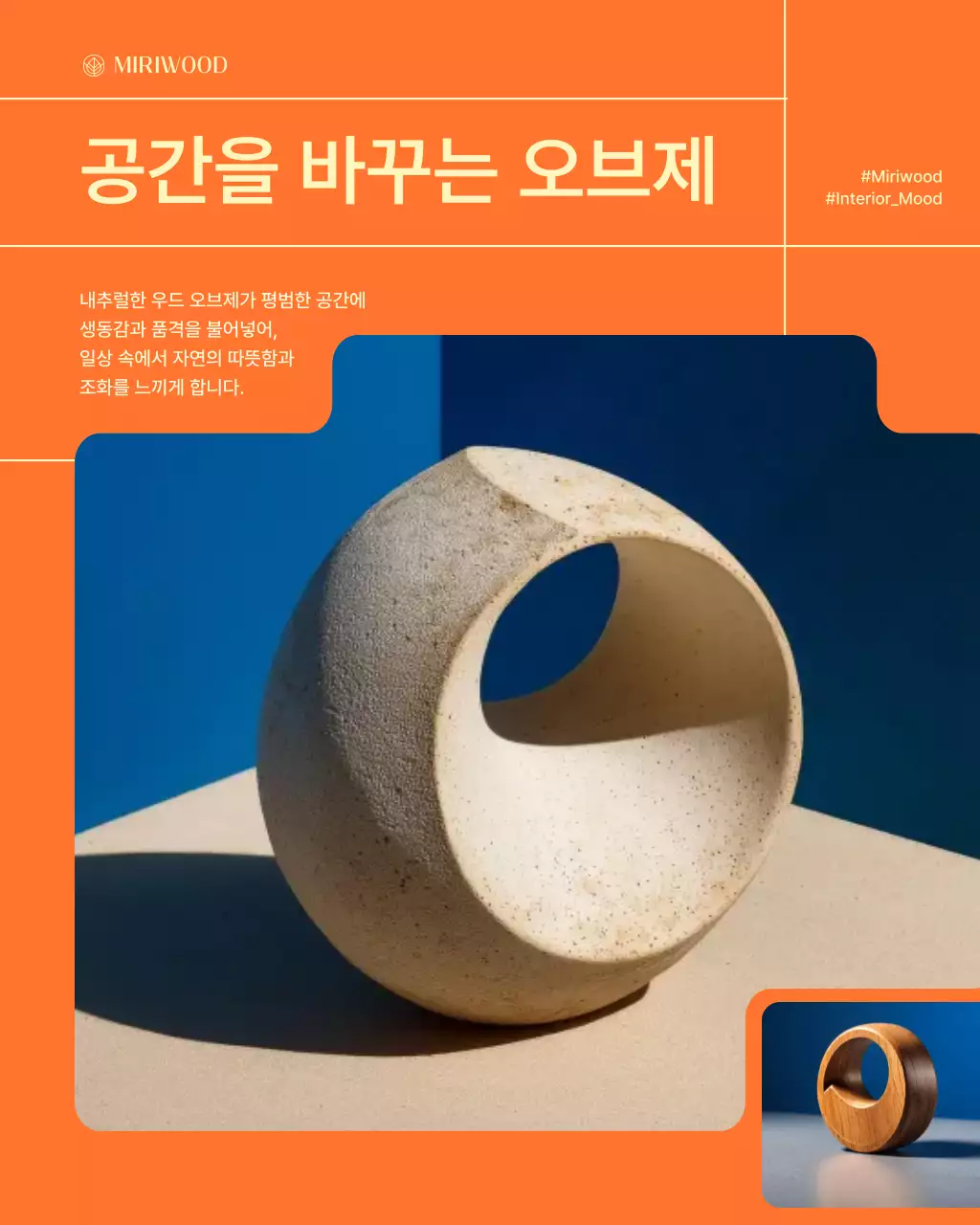 하늘색의 트렌드한 인테리어 장식용 목공예품 홍보