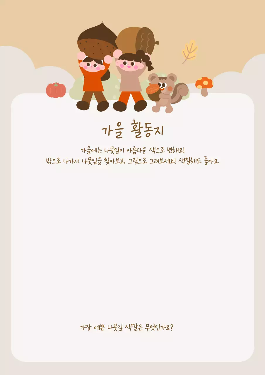 베이지 아기자기한 가을 활동지