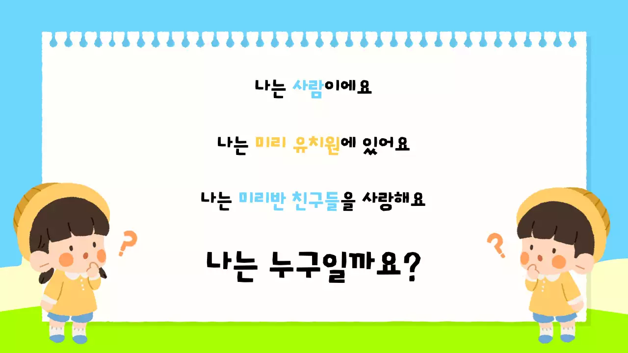 하늘색 아기자기한 어린이 교육