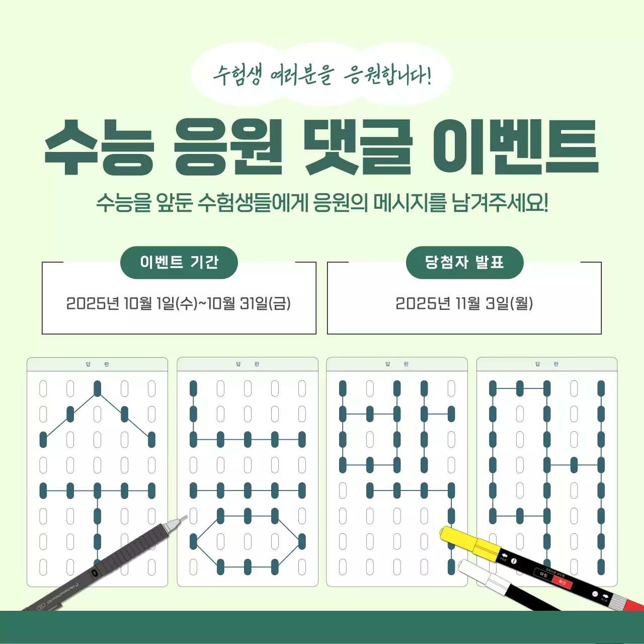 연두 심플 수능 이벤트