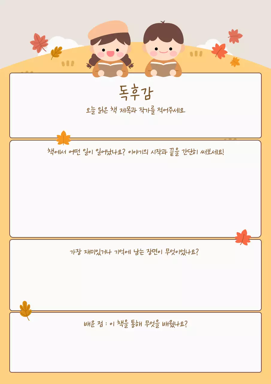 주황 아기자기한 독후감 문구