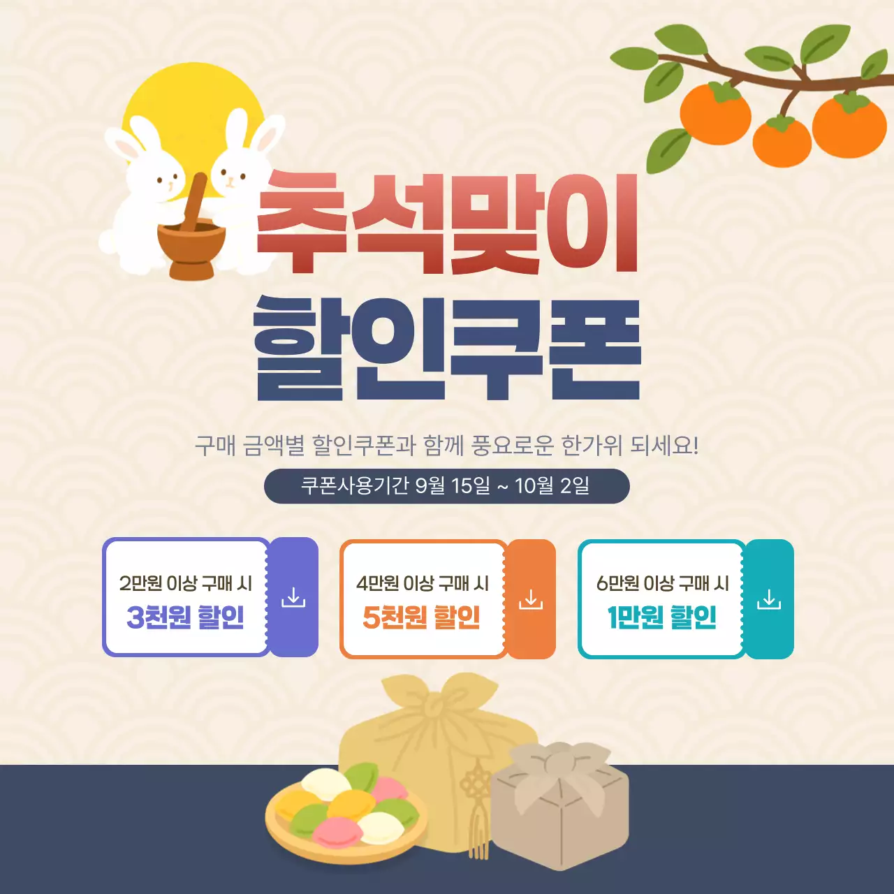 주황 심플 추석명절 할인쿠폰