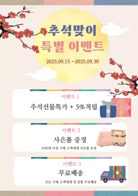 파스텔색의 고즈넉한 추석이벤트공지