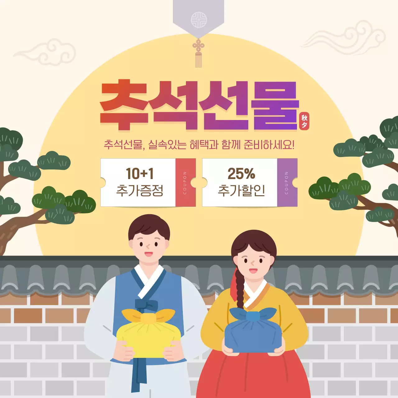 노랑 전통 추석선물 할인 홍보