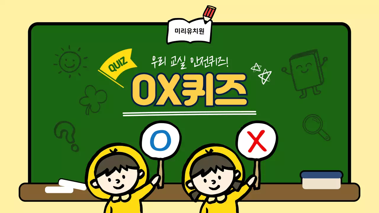 노랑 아기자기한 퀴즈 교육 자료