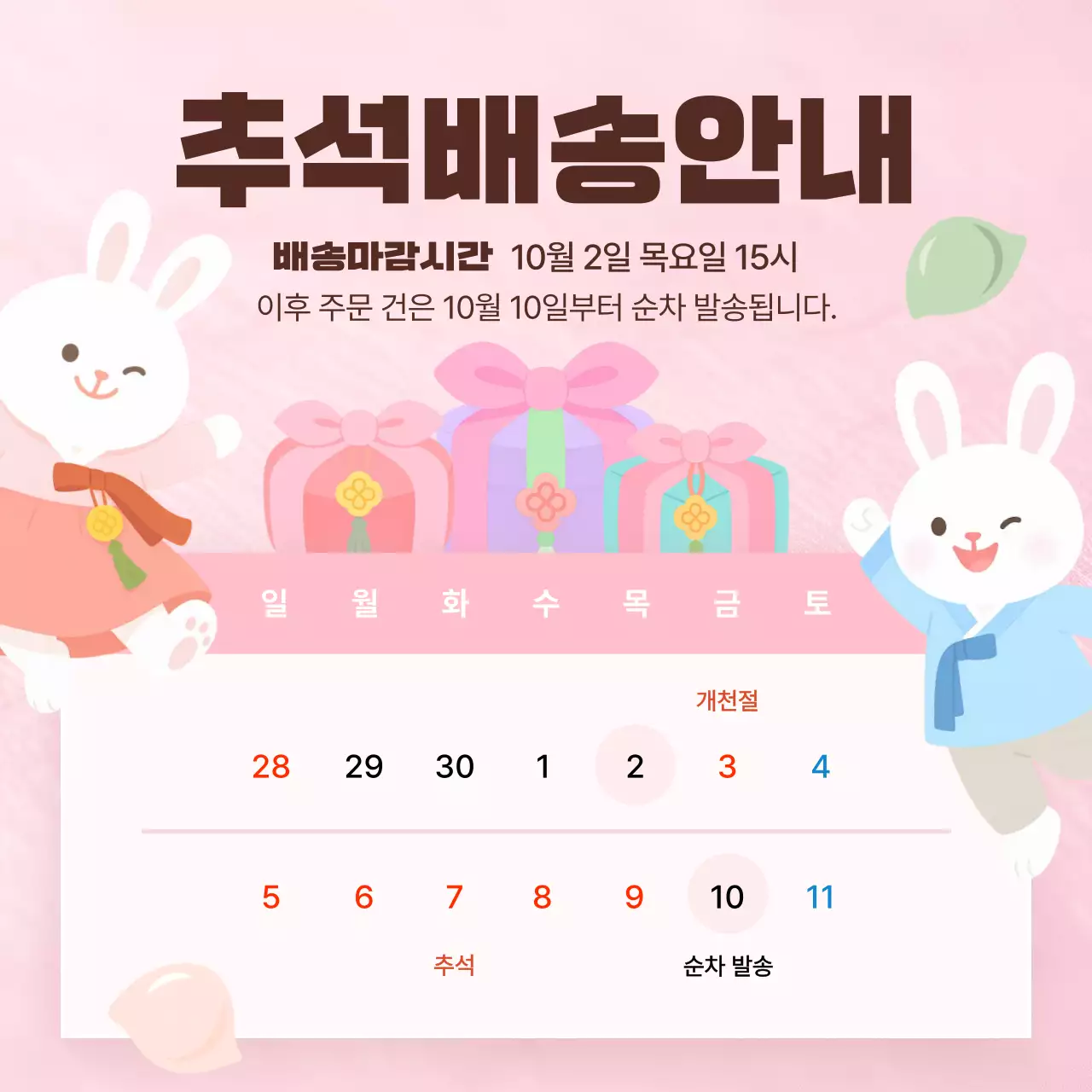 분홍색 귀여운 토끼 추석배송안내