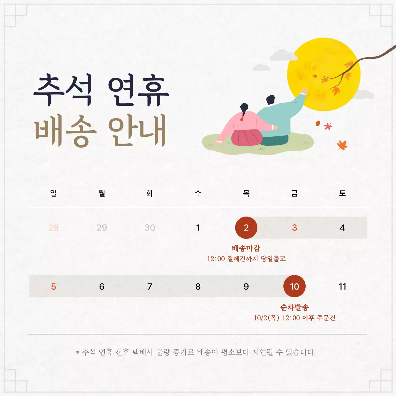 베이지 전통 추석 공지