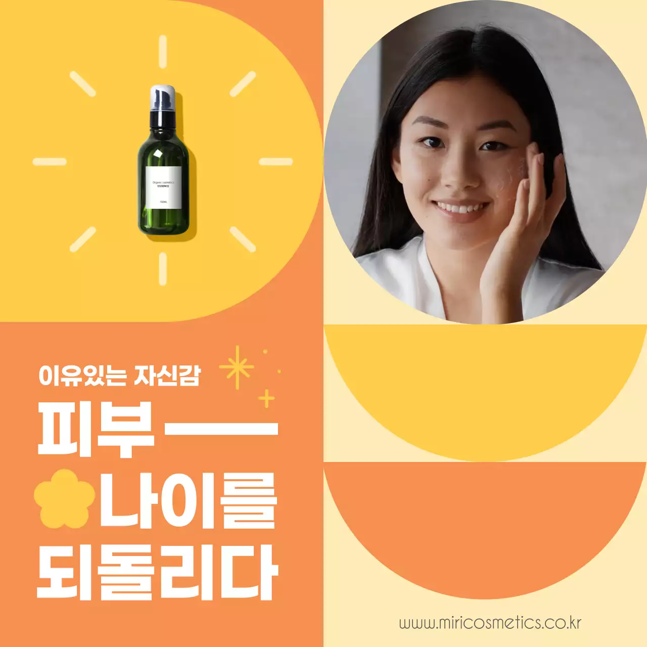 노랑 주황의 레트로 패턴의 스킨케어 홍보
