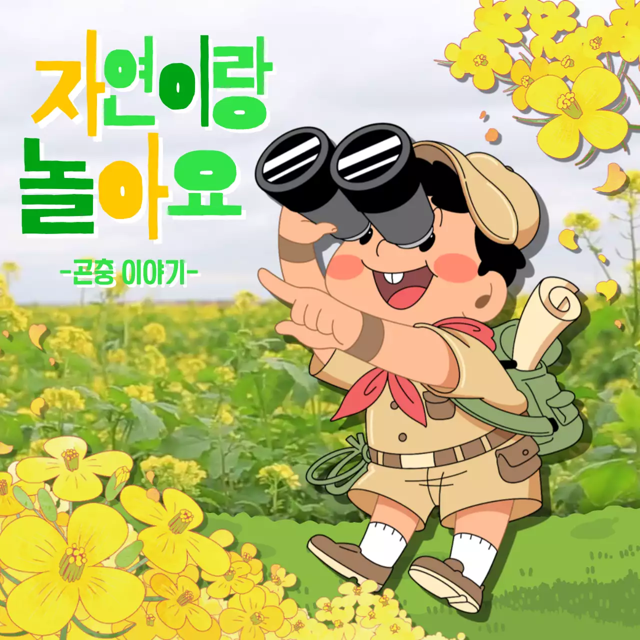 노란색 꽃과 탐험하는 아이가 있는 교육용