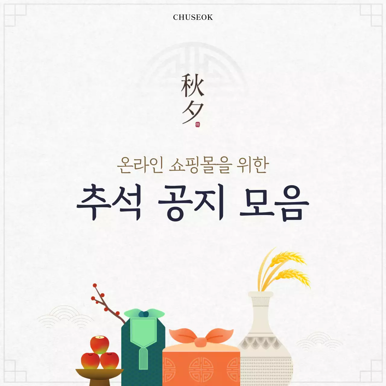 베이지 전통 추석 공지