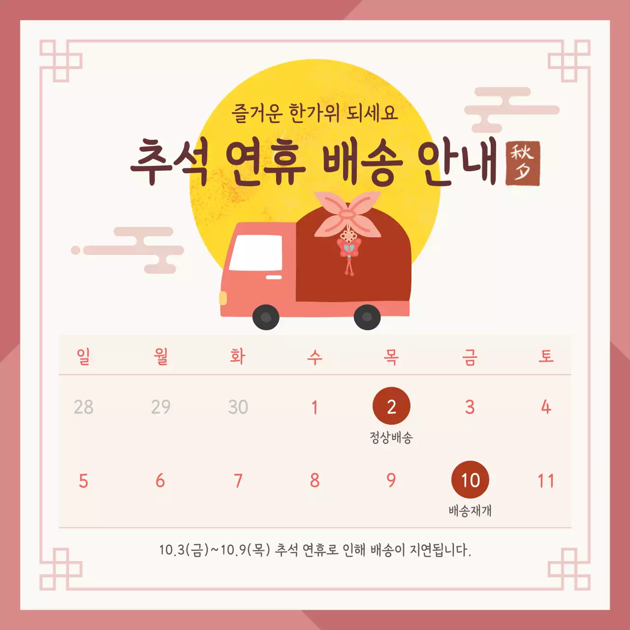 빨강 전통 추석 배송 안내