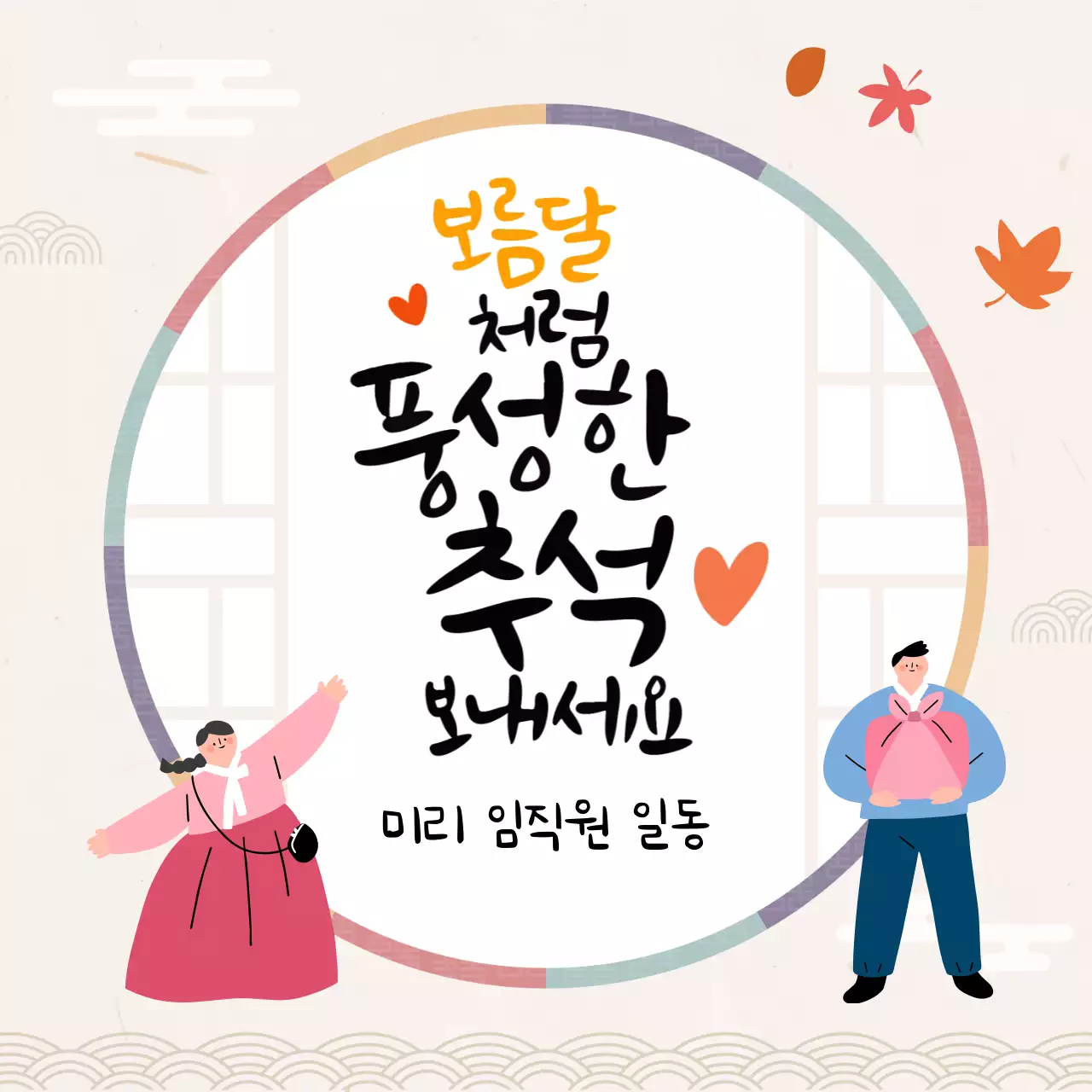 베이지 전통 추석 인사