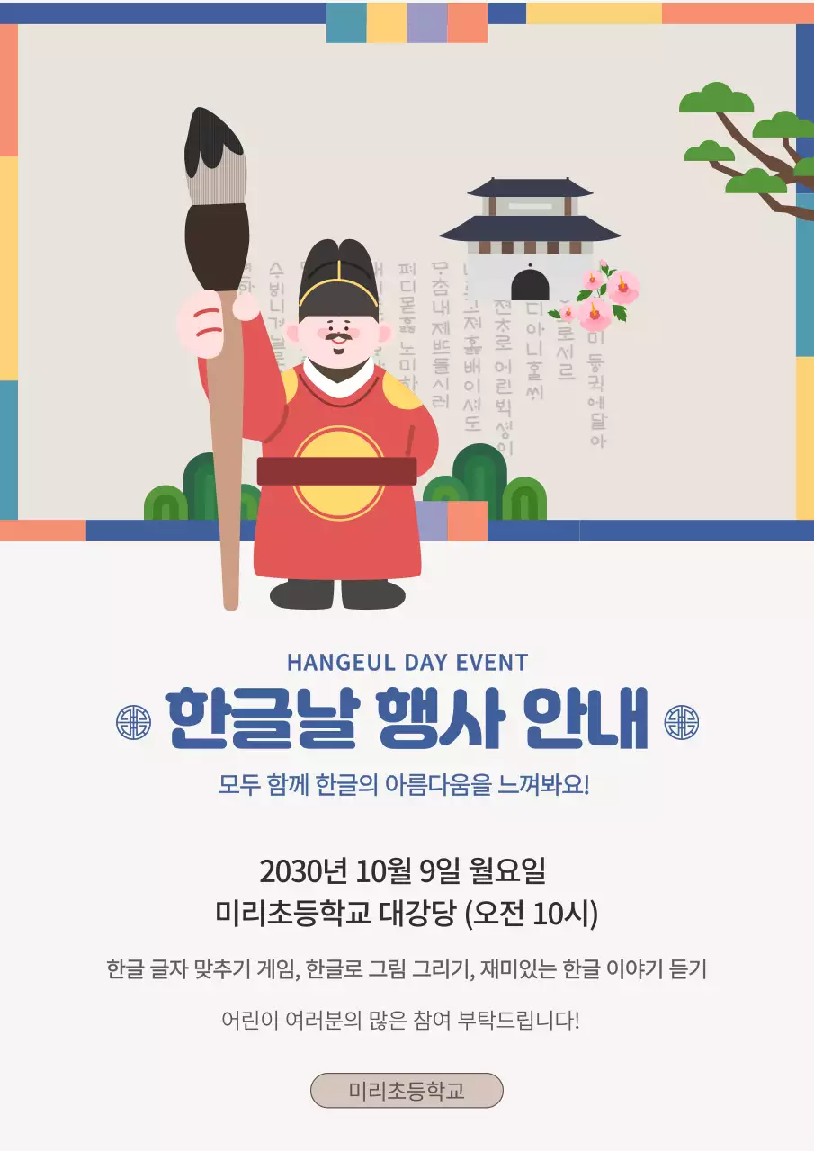 베이지 전통 한글날 행사 안내