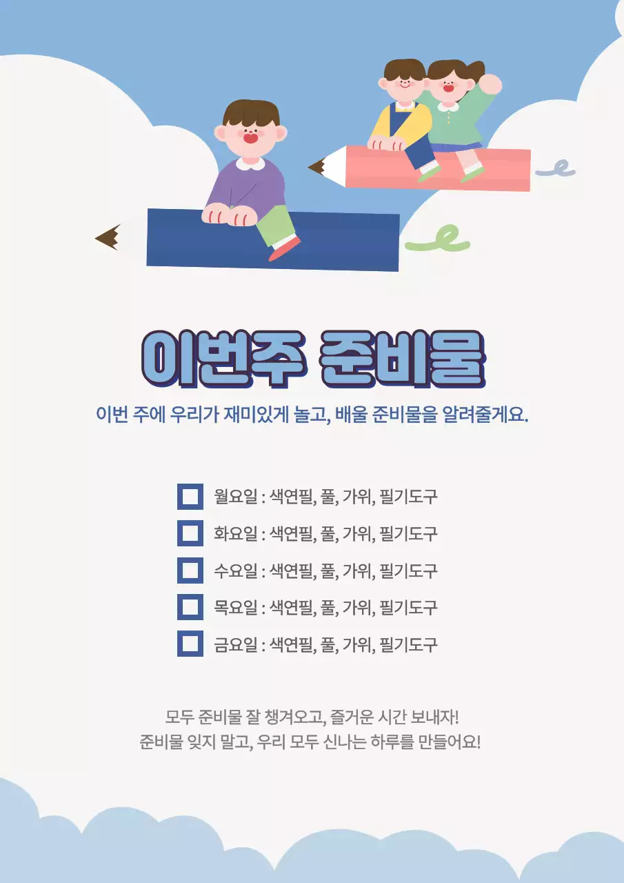 하늘색 아기자기한 준비물 안내