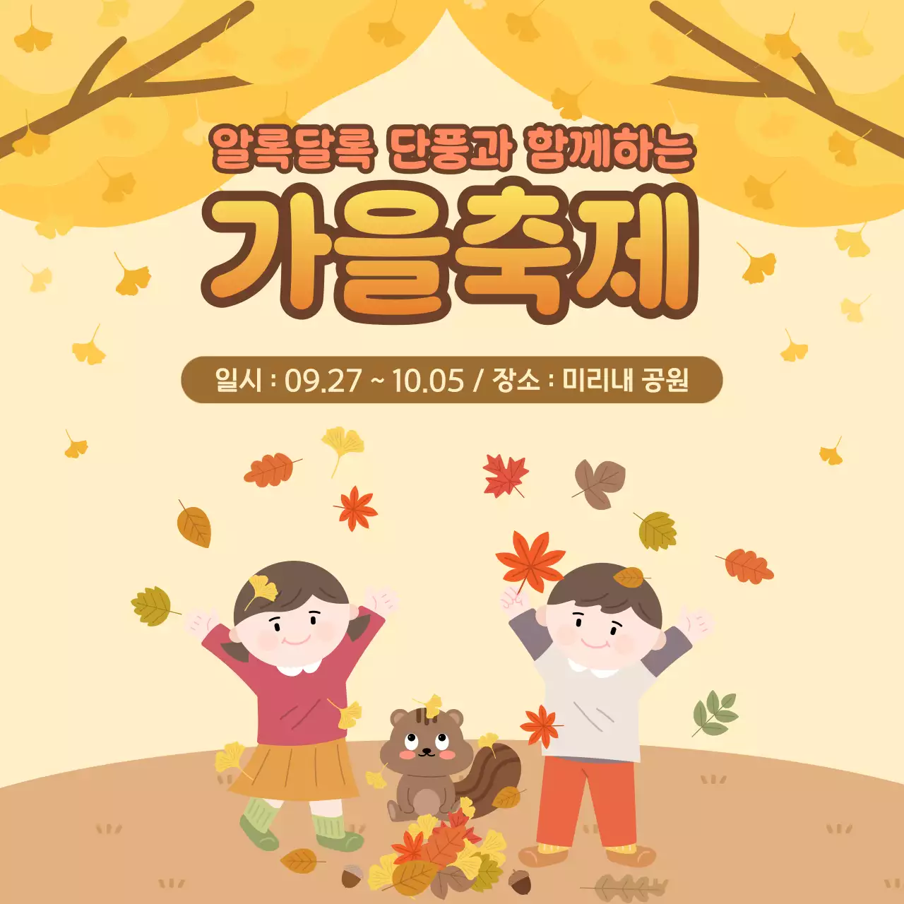 노랑 아기자기한 가을 축제 안내