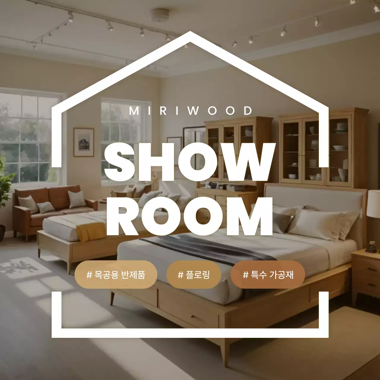 베이지 모던 가구 전시회