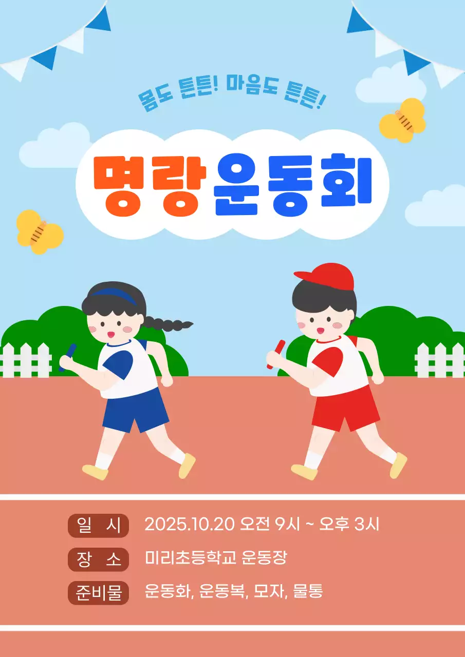 하늘색 아기자기한 운동회 행사