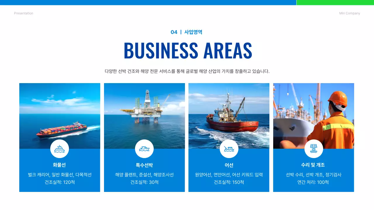 파랑 모던 해운 회사소개서