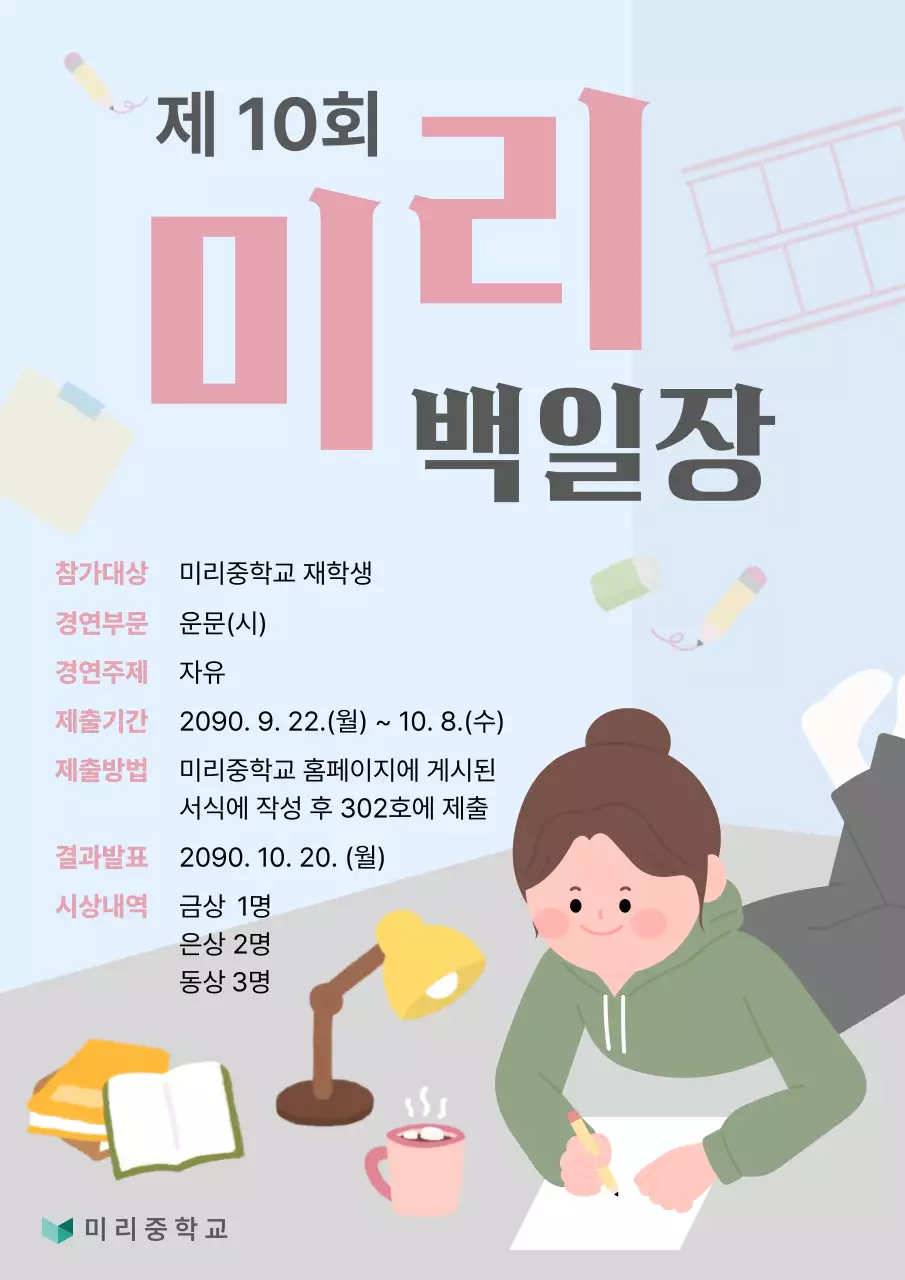 하늘색 아기자기한 백일장 안내
