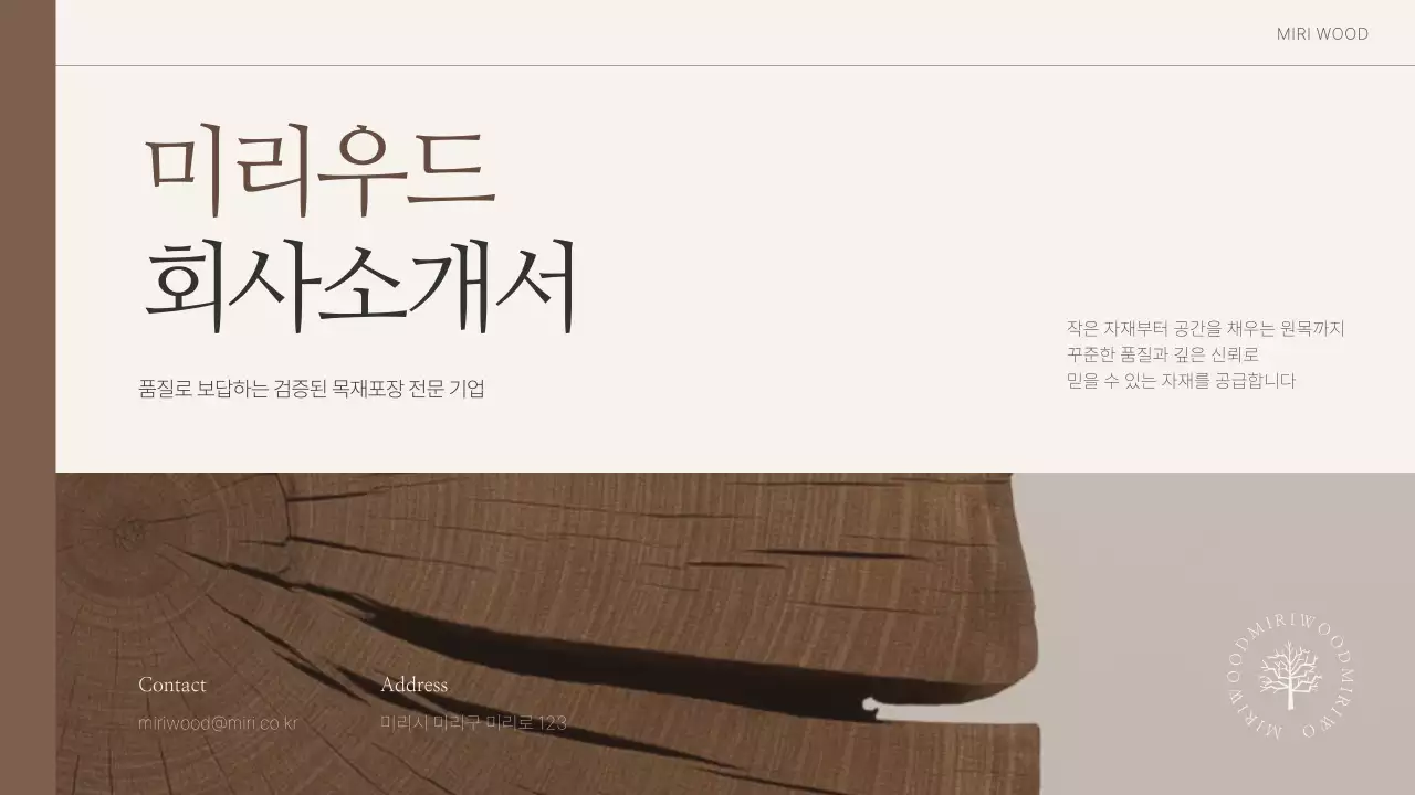 갈색 심플 목재 회사소개서