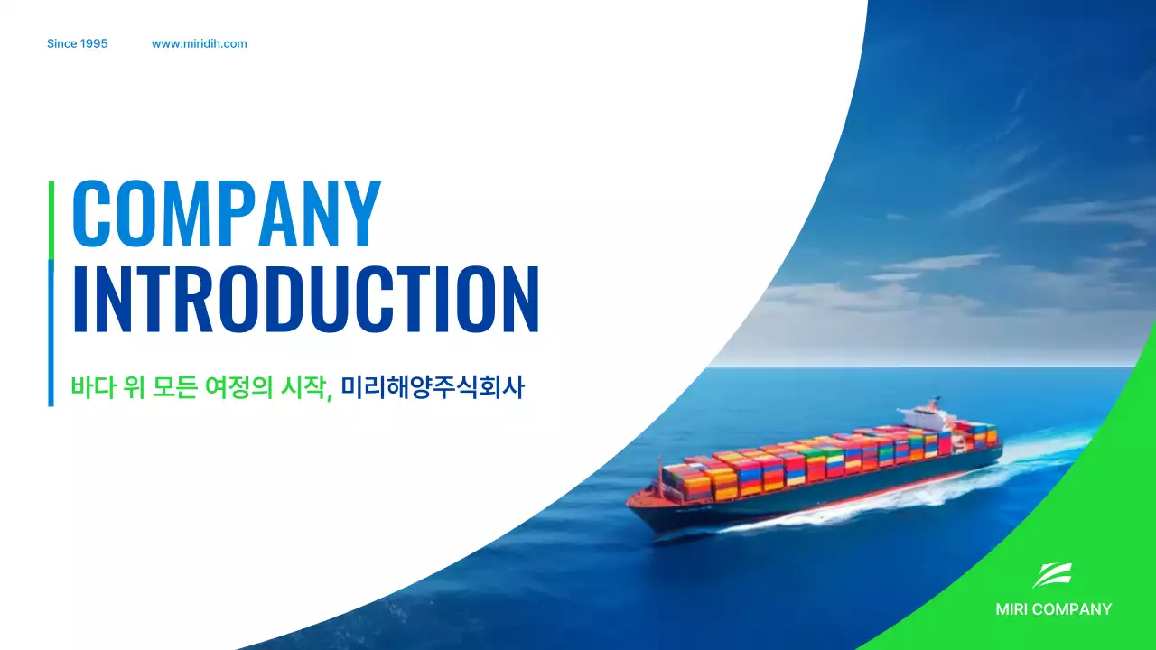 파랑 모던 해운 회사소개서