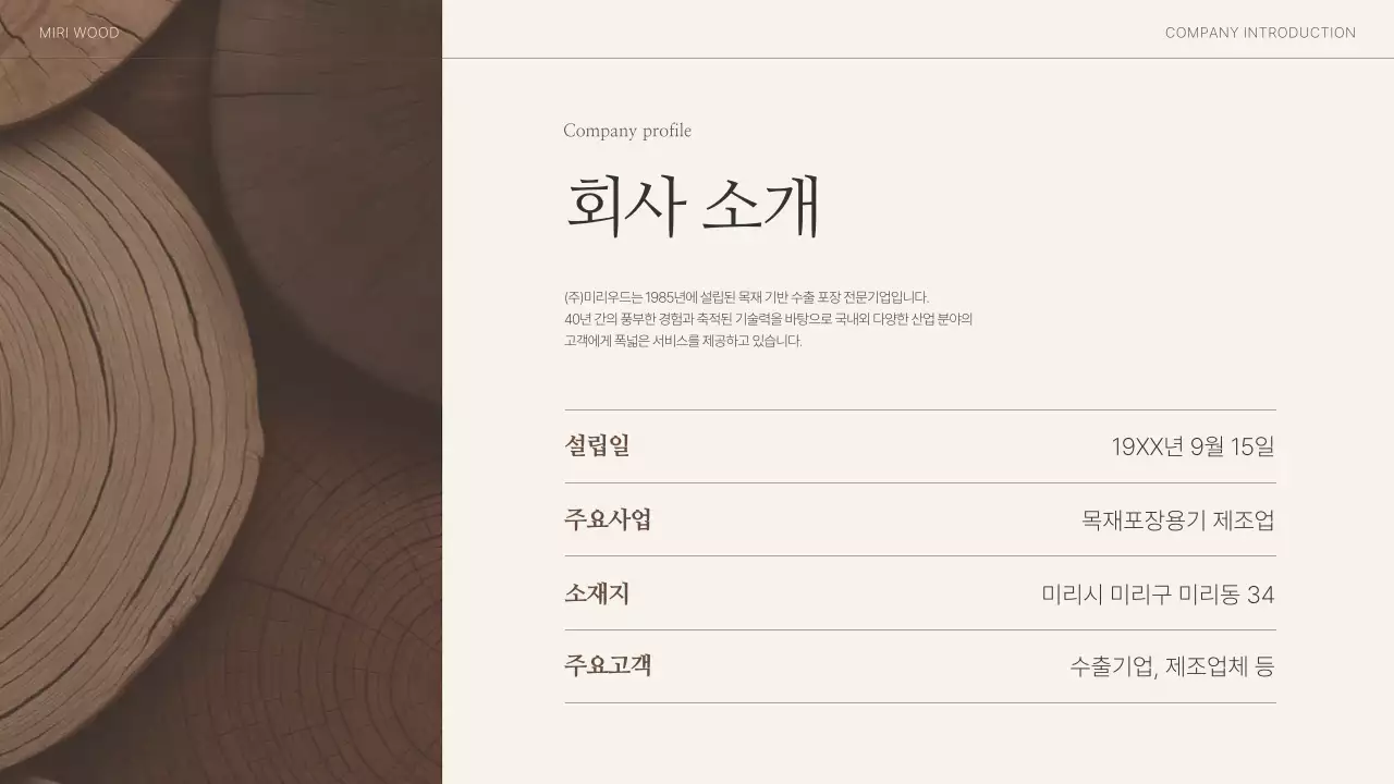 갈색 심플 목재 회사소개서