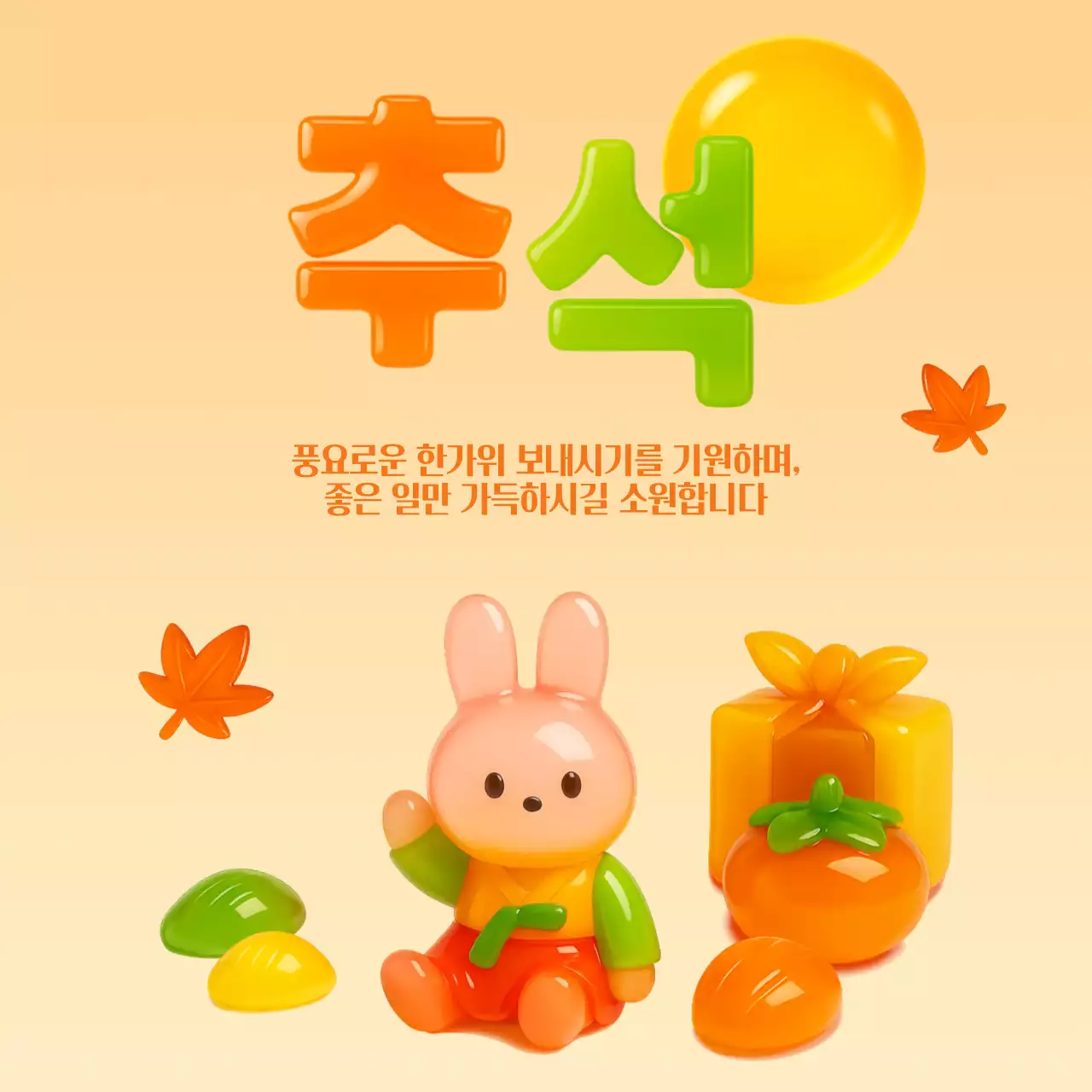 주황 아기자기한 추석 인사말 카드