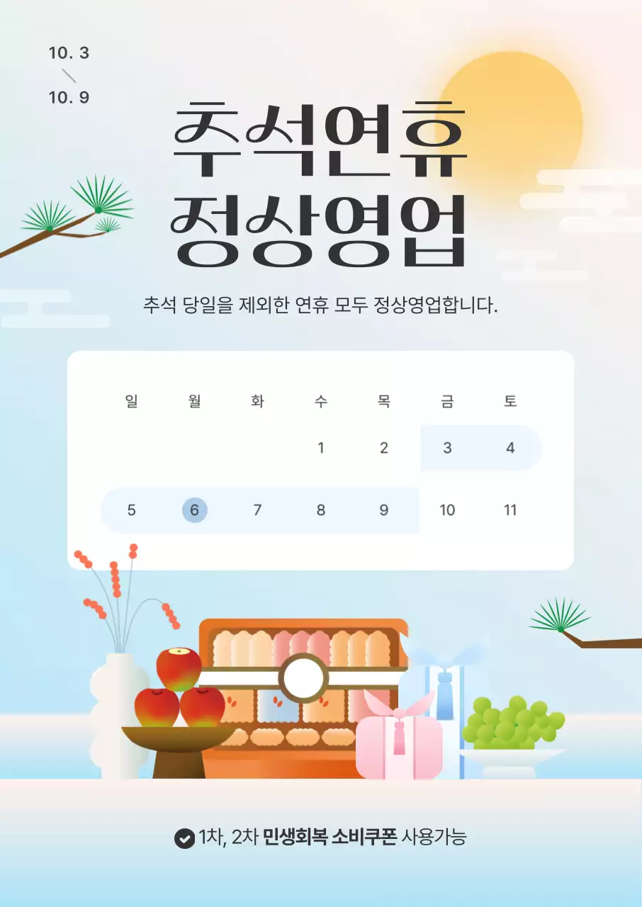 하늘색 전통 추석 안내