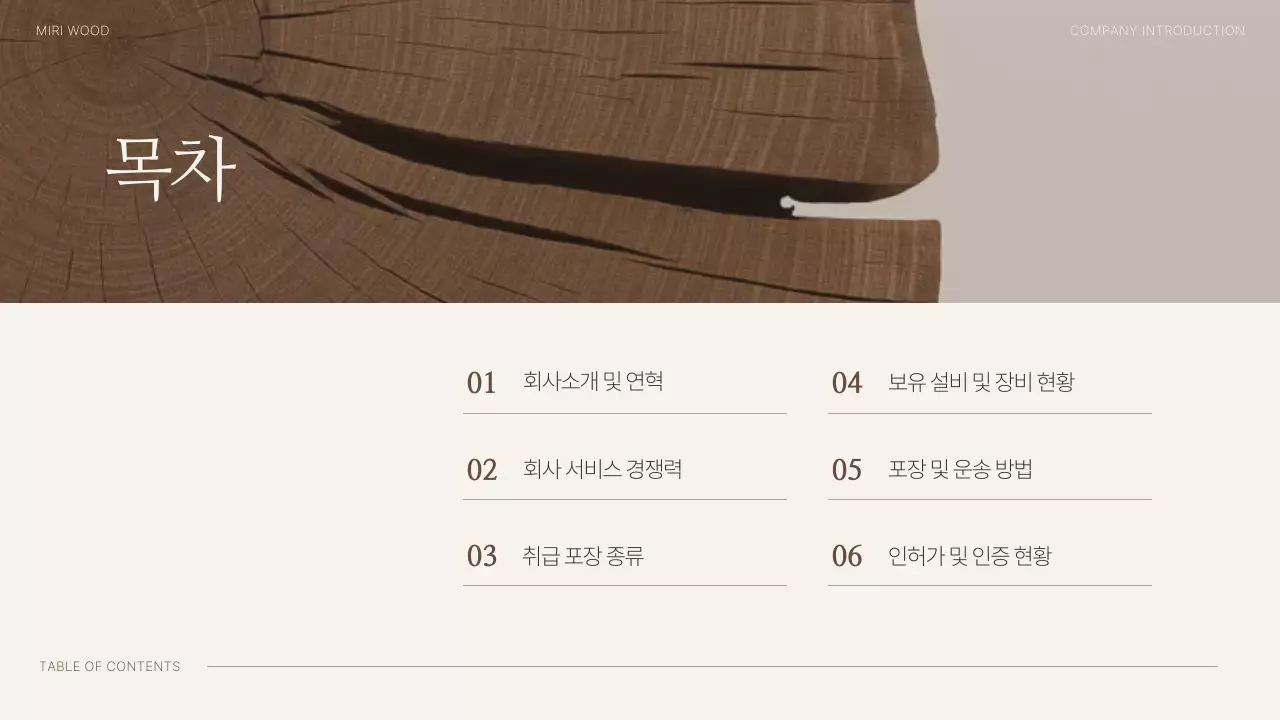 갈색 심플 목재 회사소개서