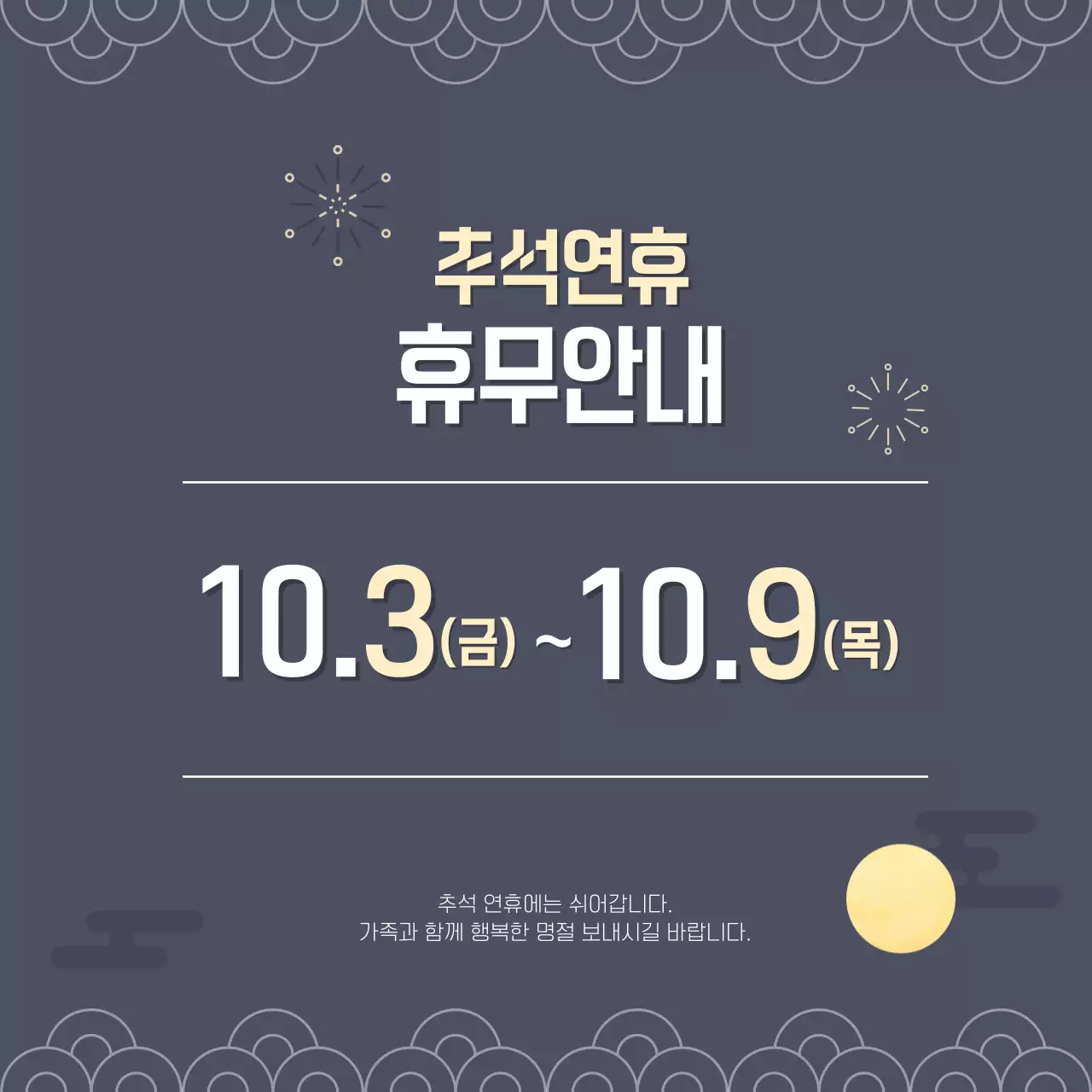 네이비색의 전통 추석 휴무 안내