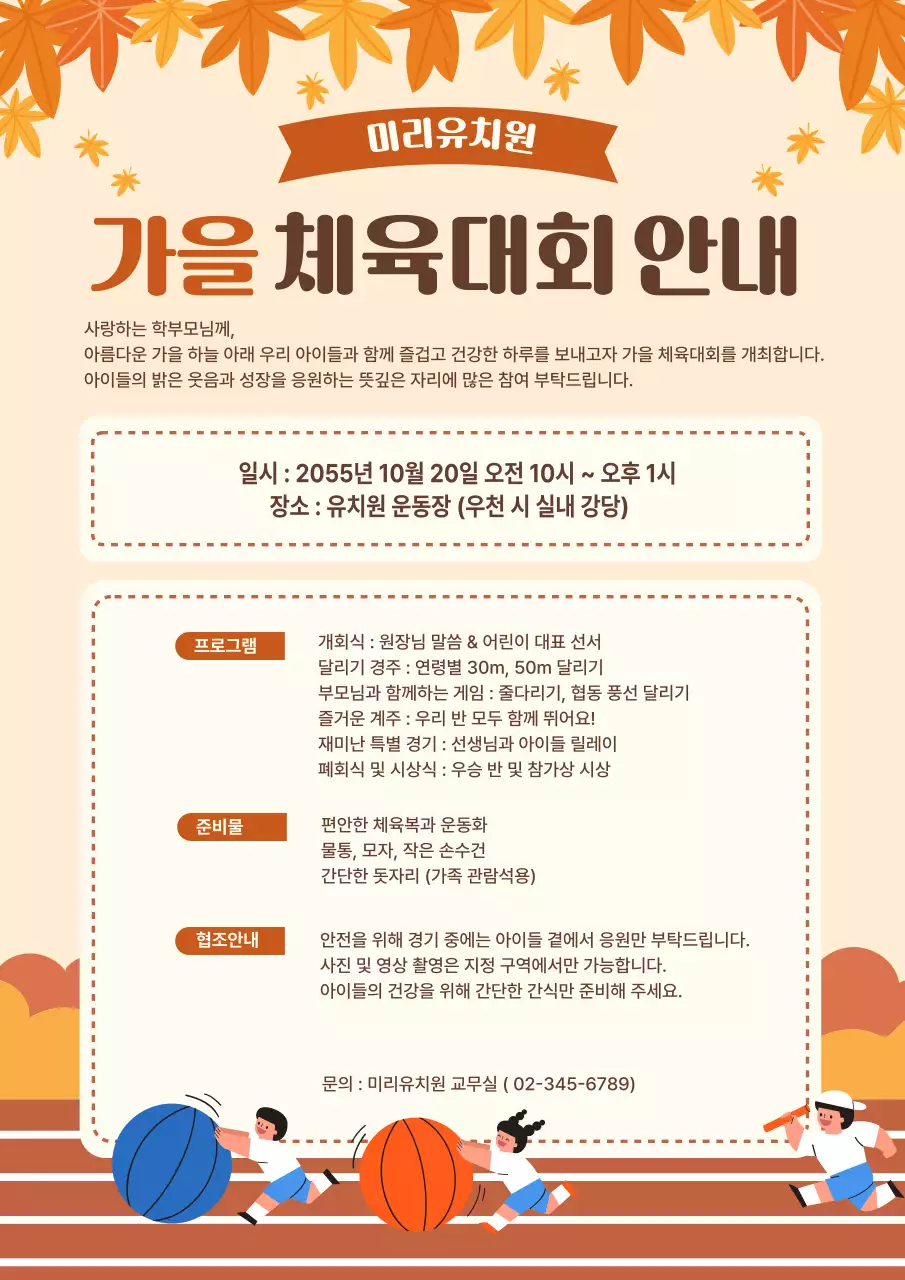 주황 아기자기한 유치원 체육대회 안내