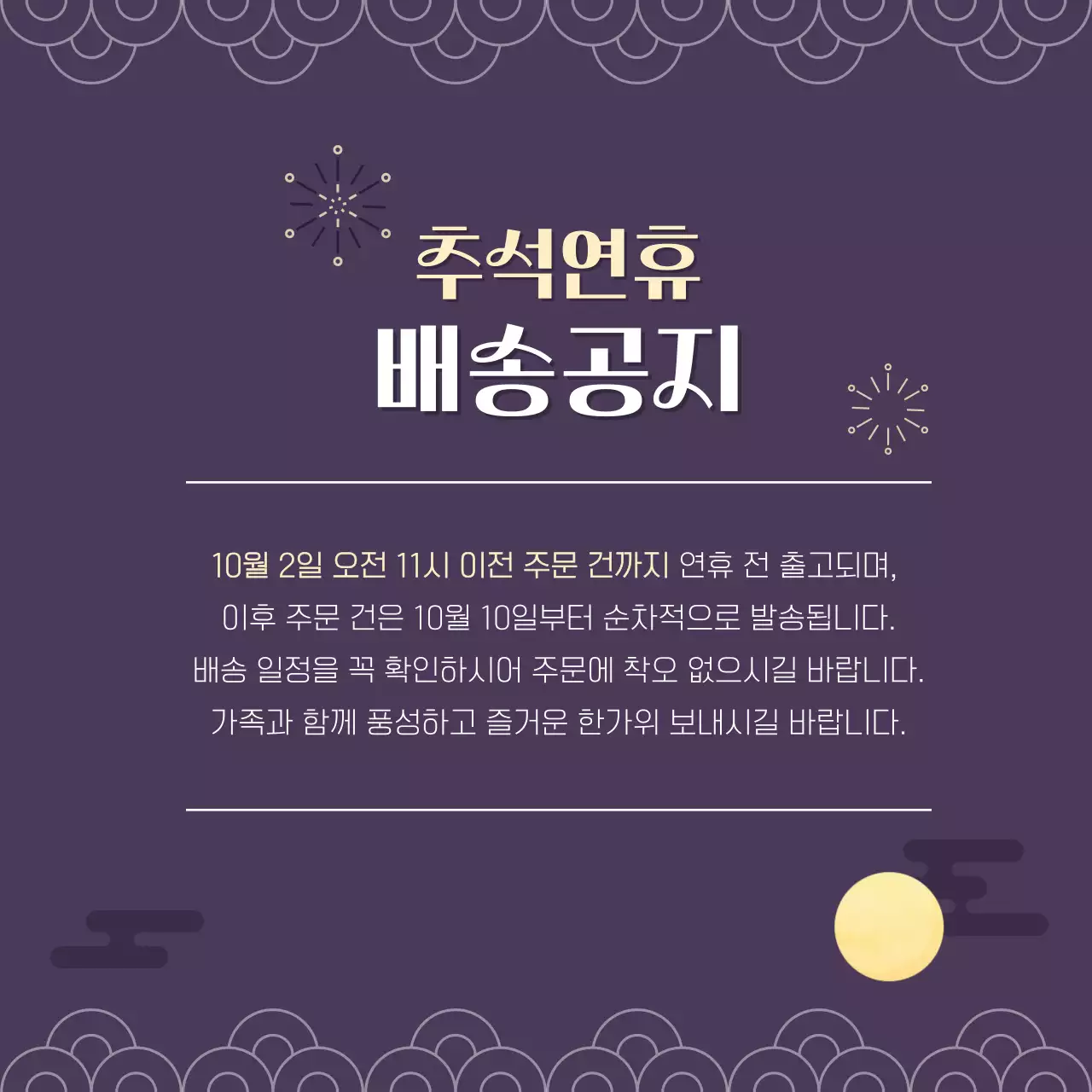 보라색의 전통 추석 배송 안내