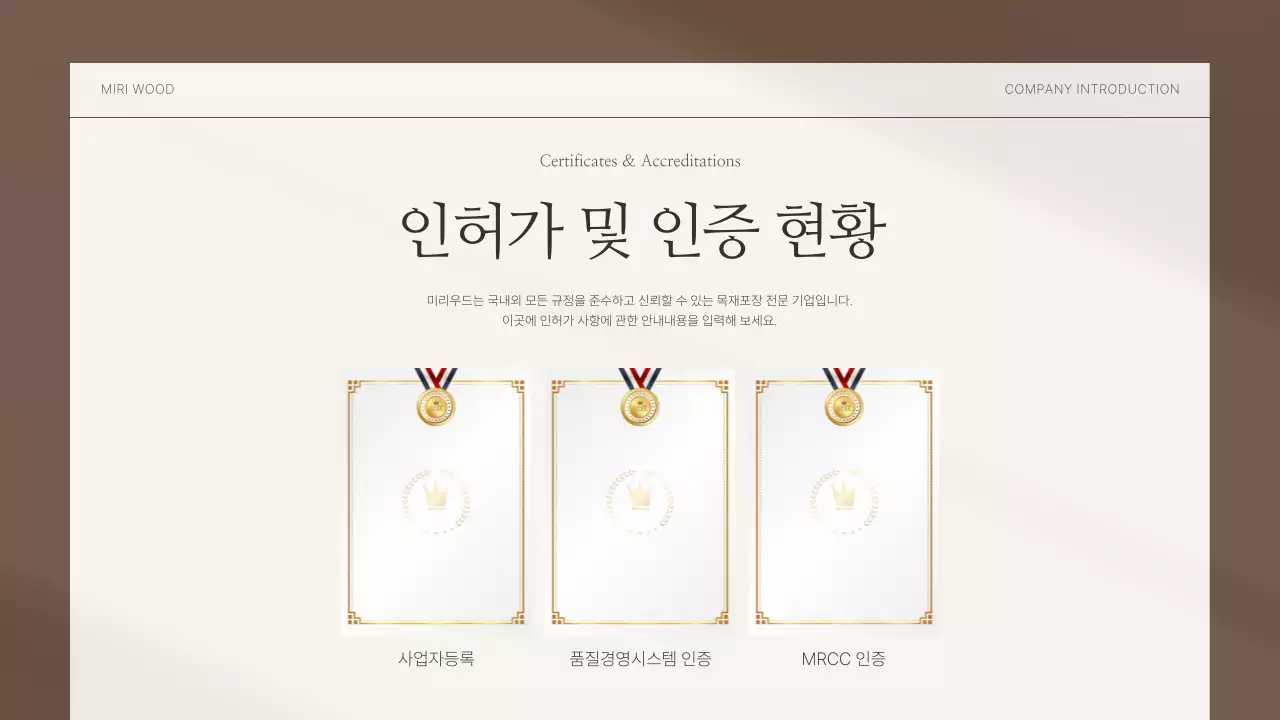 갈색 심플 목재 회사소개서