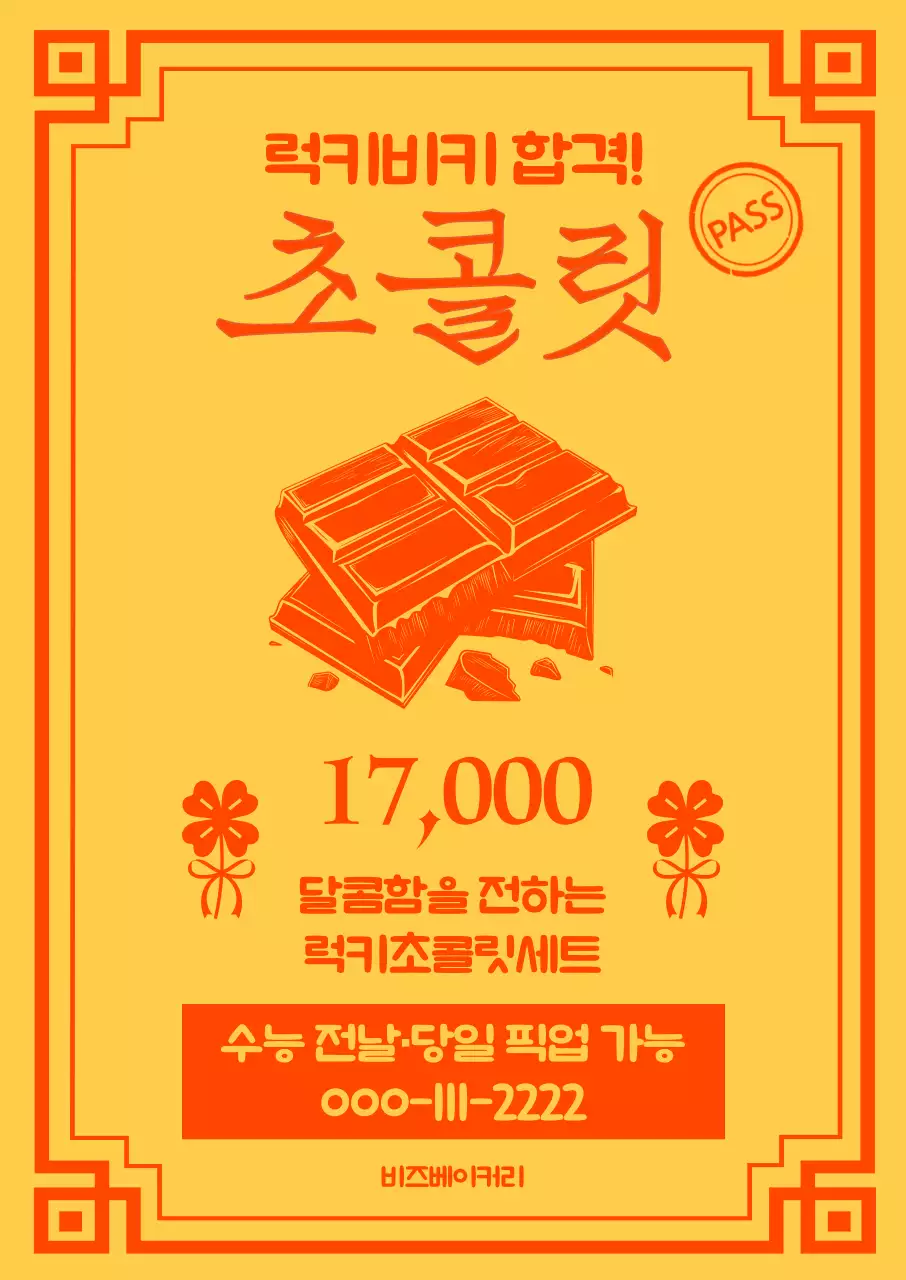 수능 합격기원 주황 전통 초콜릿 홍보