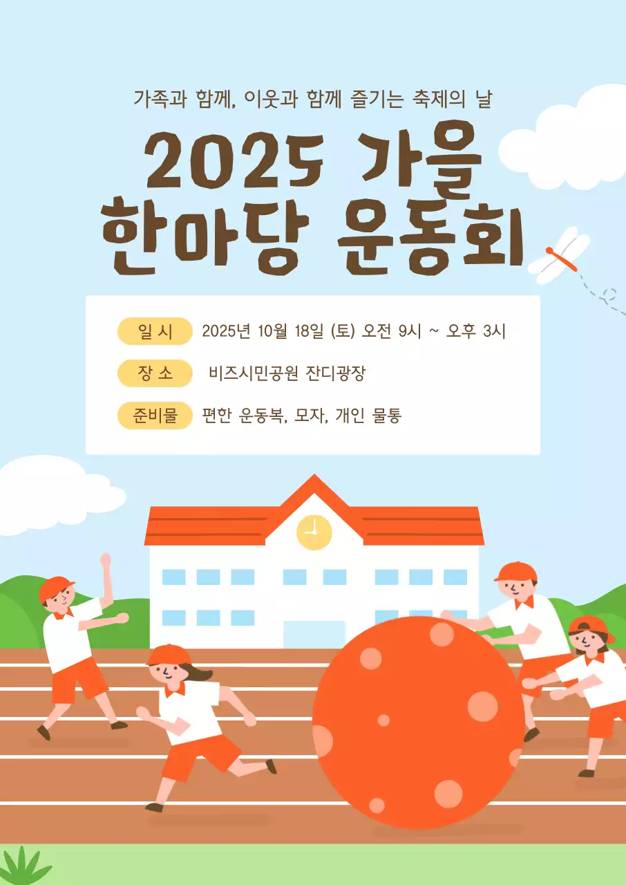 하늘색 아기자기한 운동회 축제