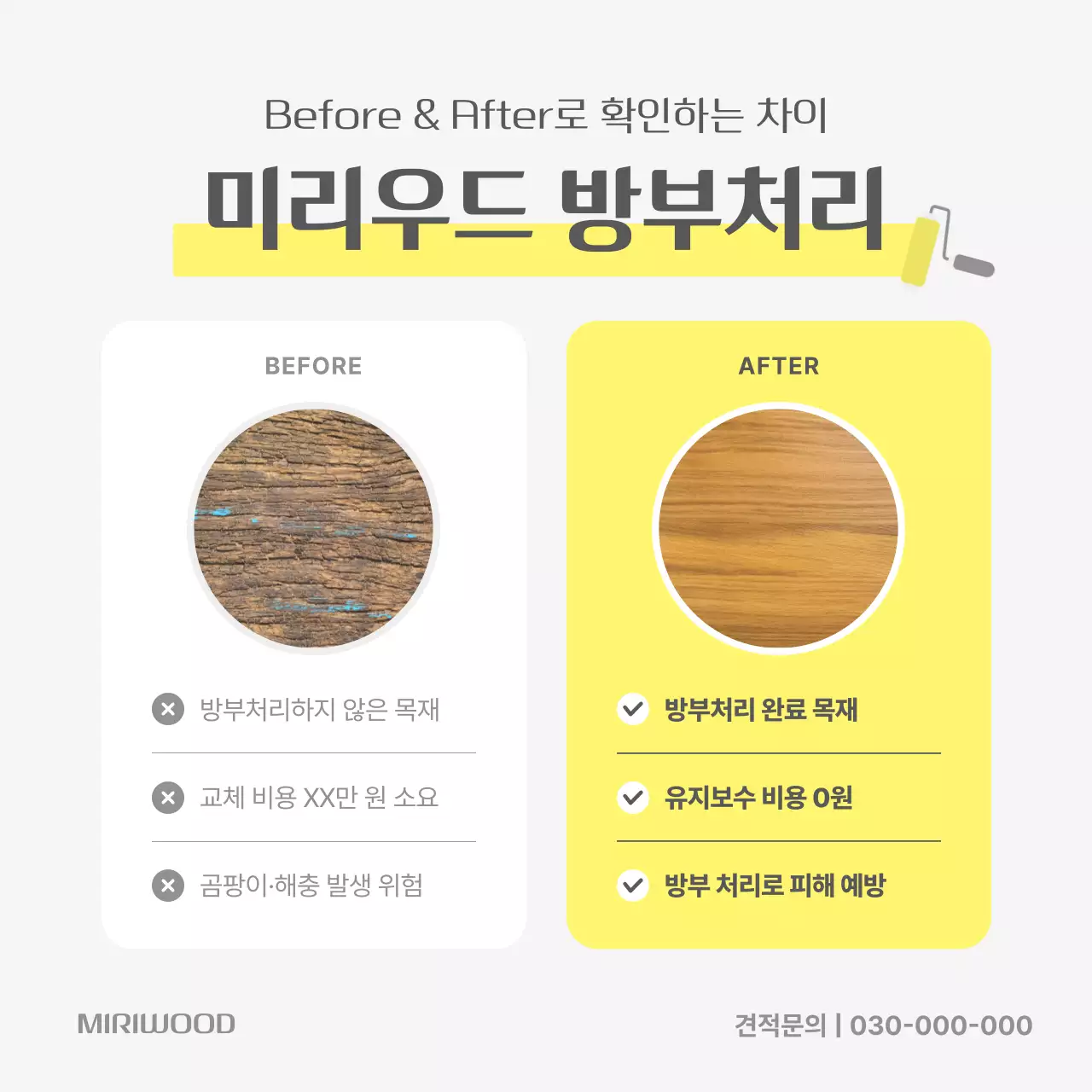 노랑 모던 방부처리 광고