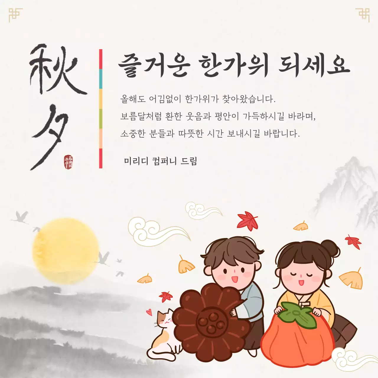 베이지색과 회색의 전통적인 추석 인사말