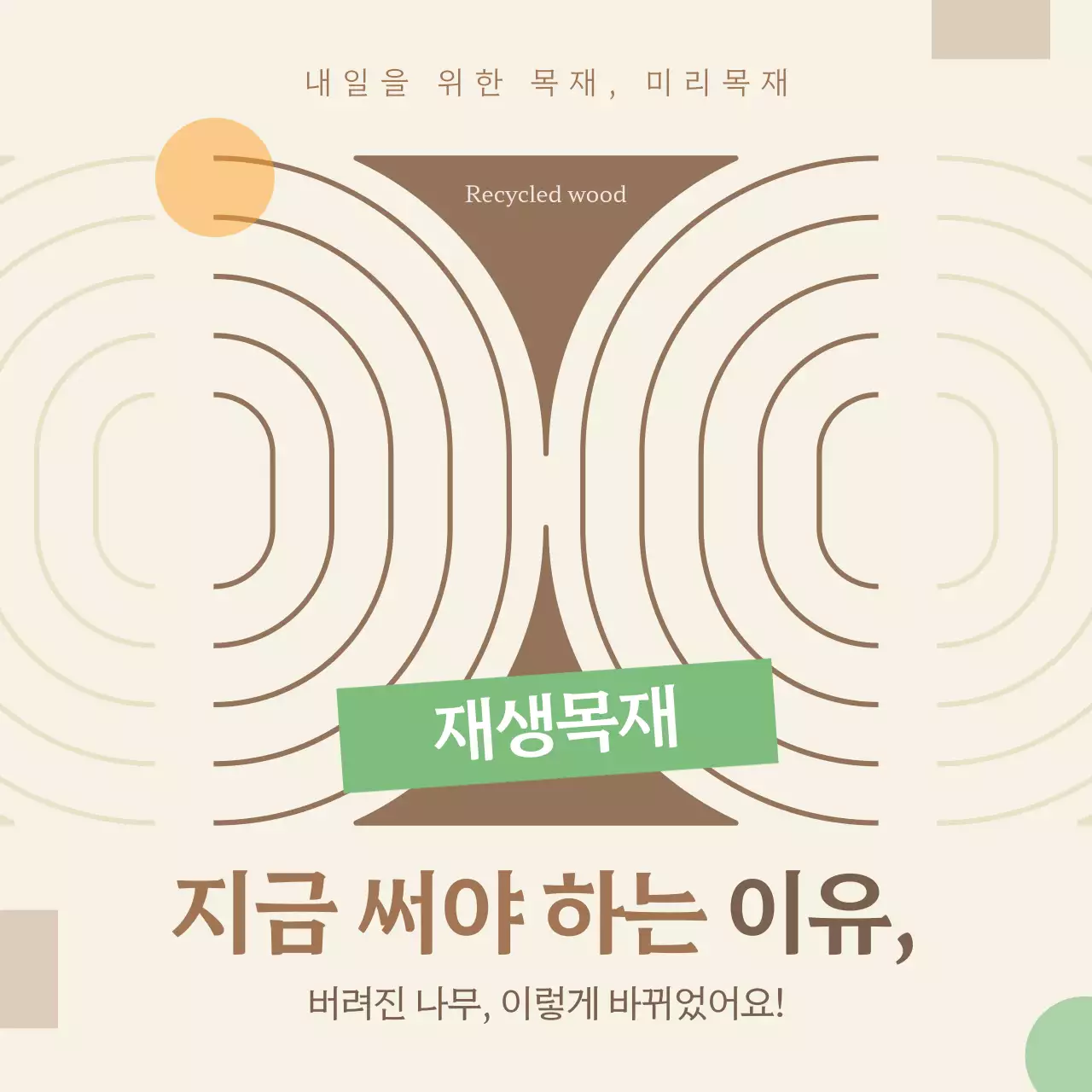 베이지 심플 환경 보호 캠페인