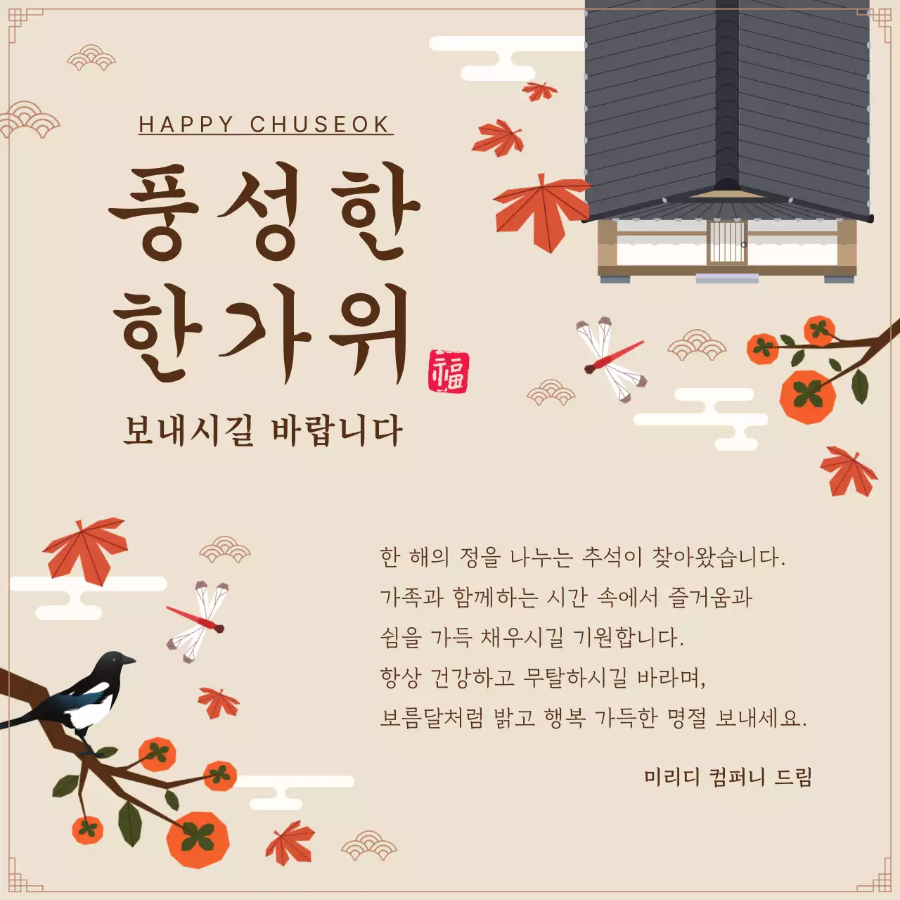 갈색과 베이지색의 전통적인 추석 인사말