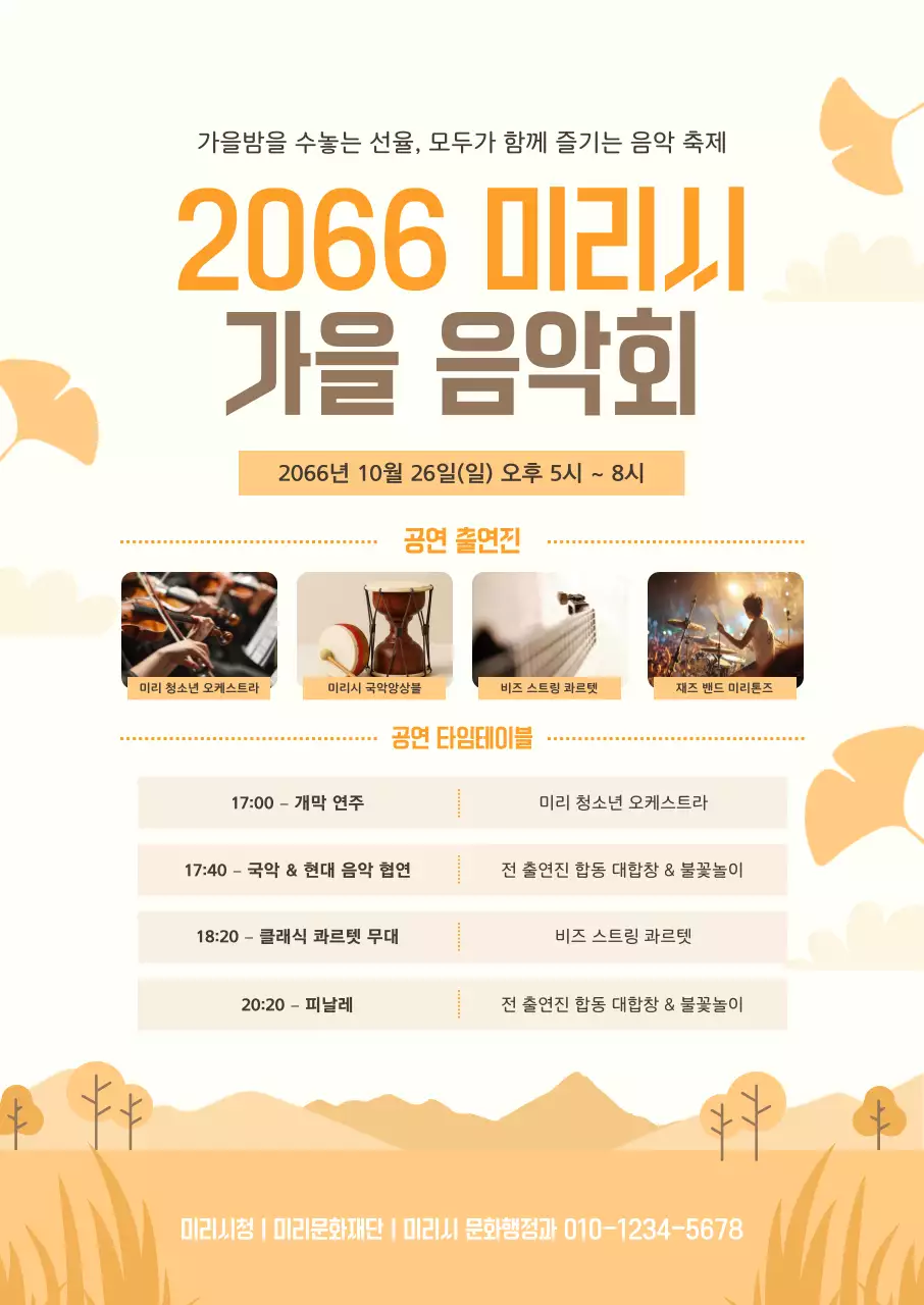 주황 심플 음악회 홍보