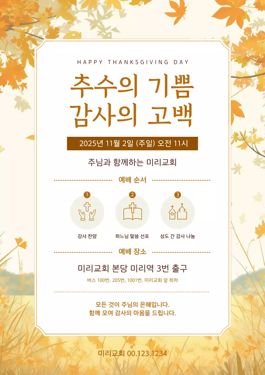 주황 전통 예배 안내