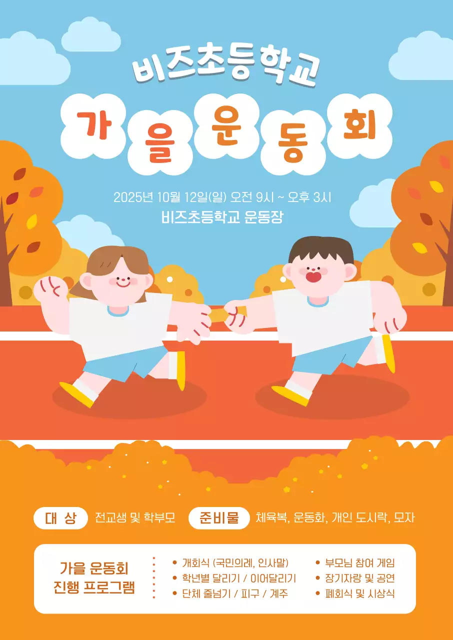 주황 아기자기한 운동회 행사