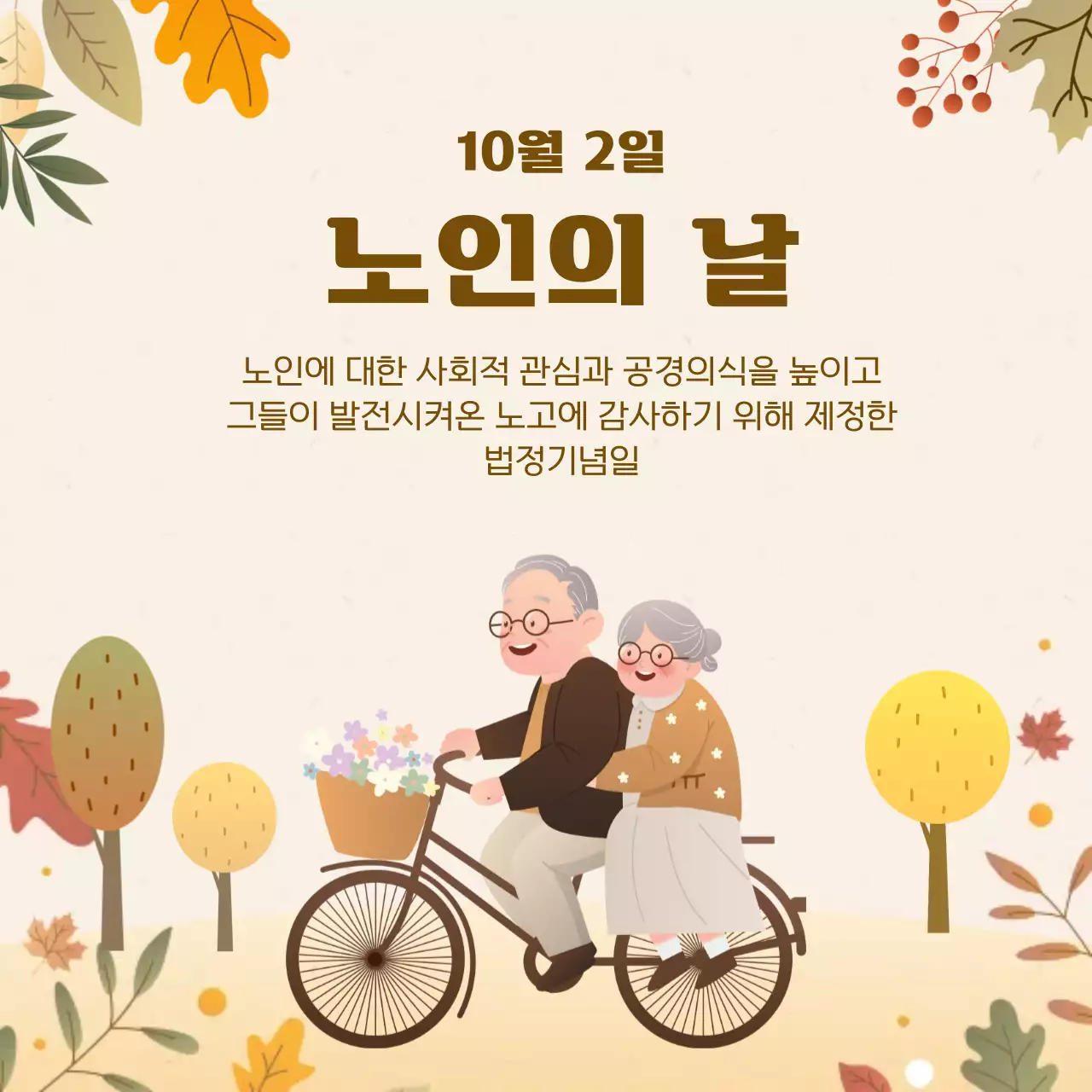 베이지 아기자기한 노인의 날 기념