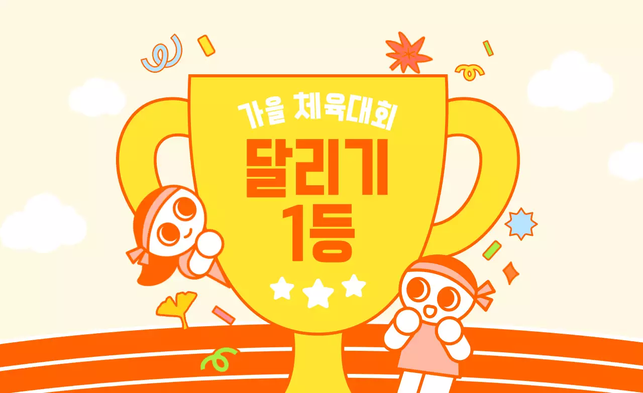 노랑 아기자기한 체육대회 상장