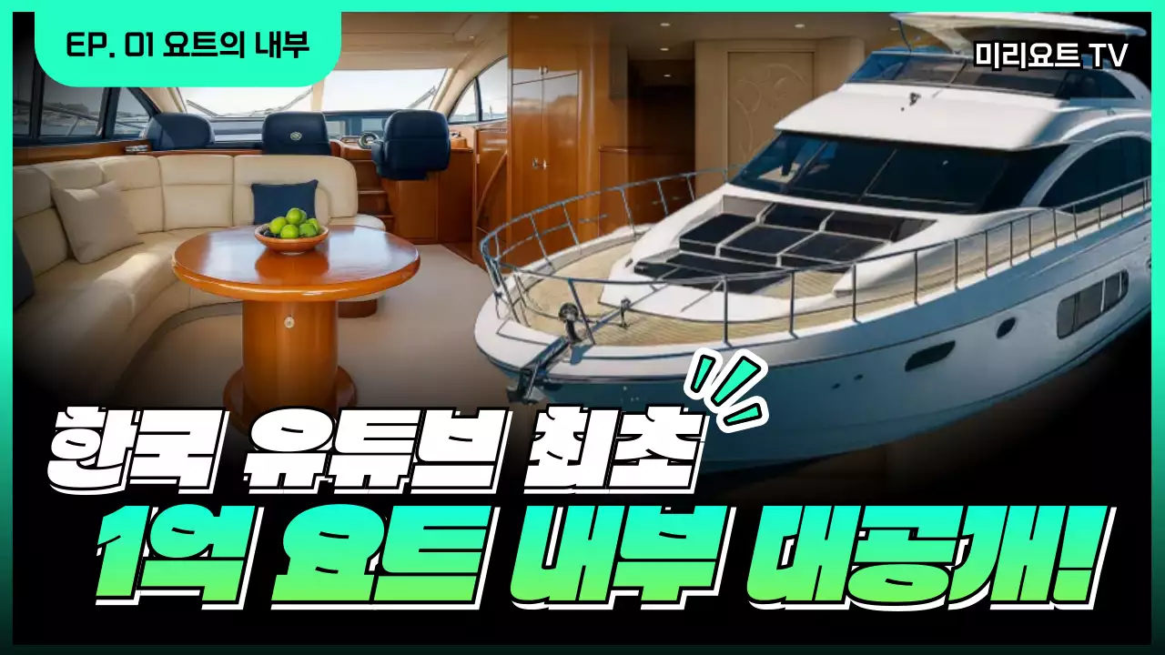 민트 모던 요트 광고