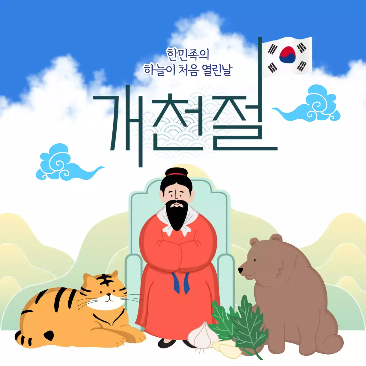 파랑 전통 개천절 기념