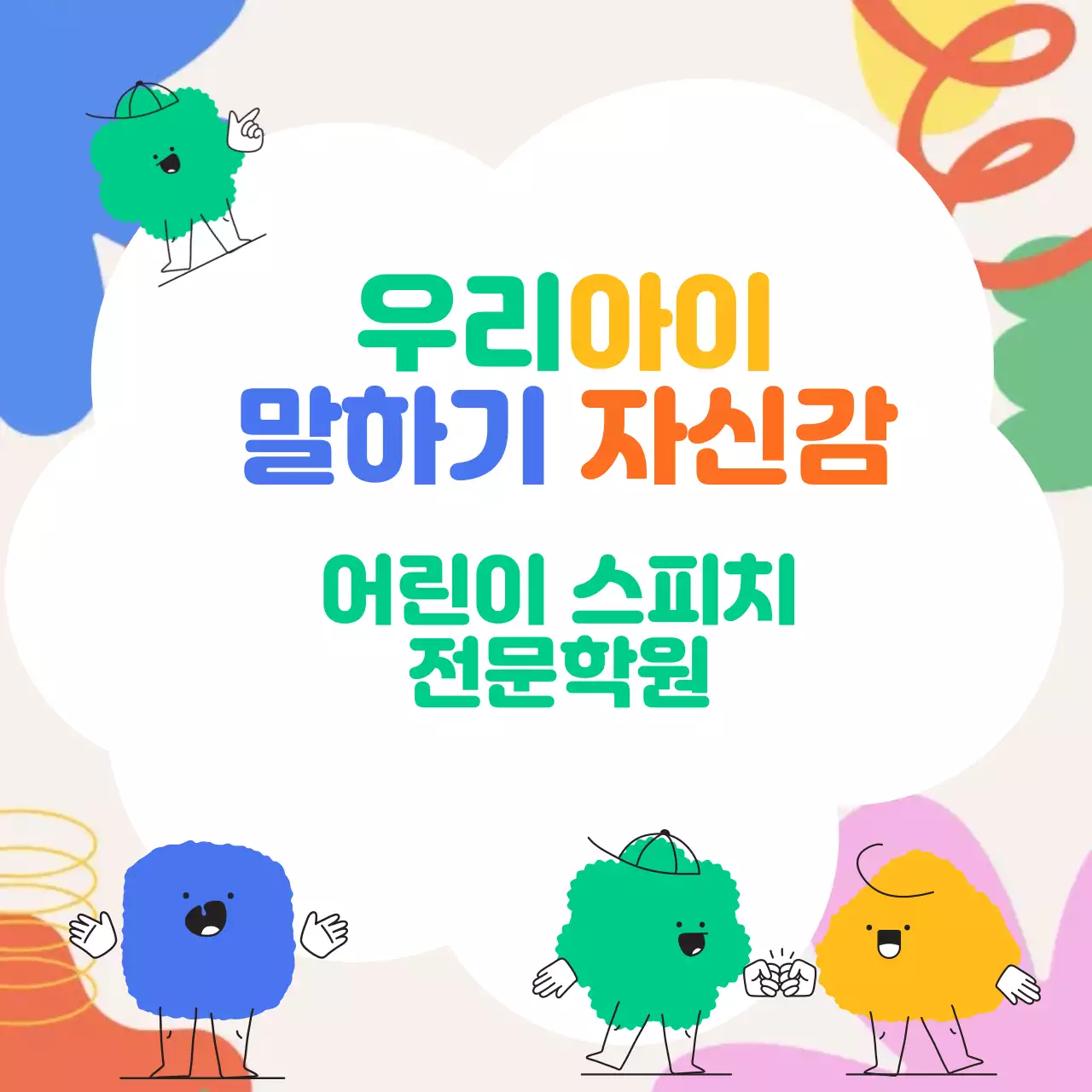 노랑 아기자기한 어린이 교육 광고