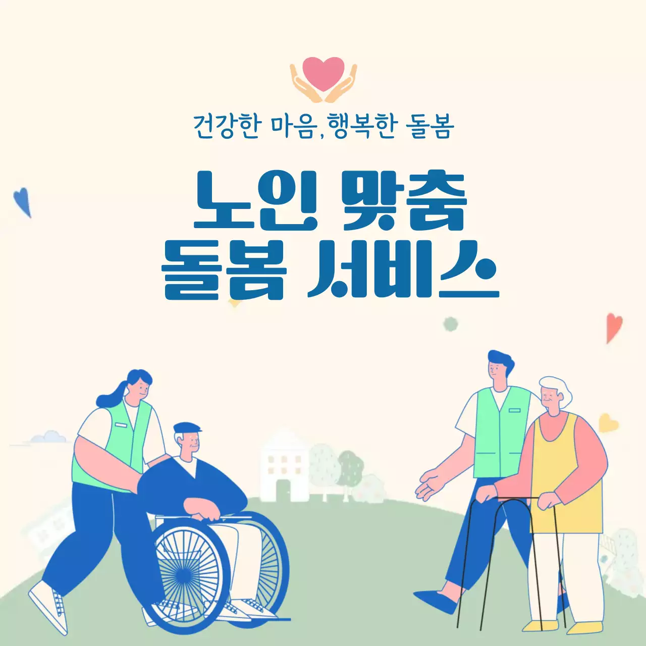 베이지 심플 돌봄 안내