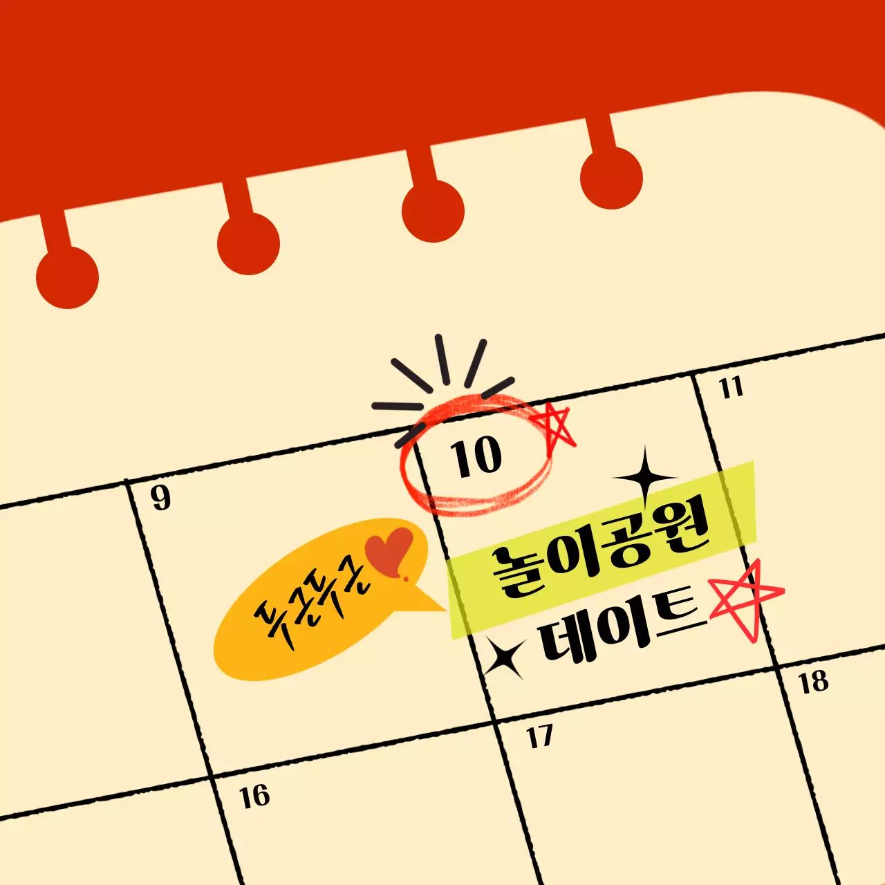 빨강색 팝 달력 데이트 일정 안내